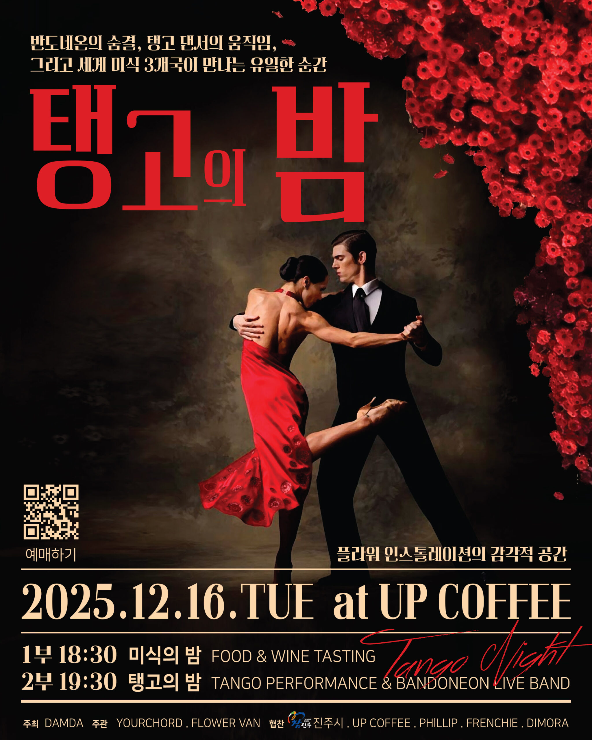 [담다x유어코드 기획공연] 탱고의 밤