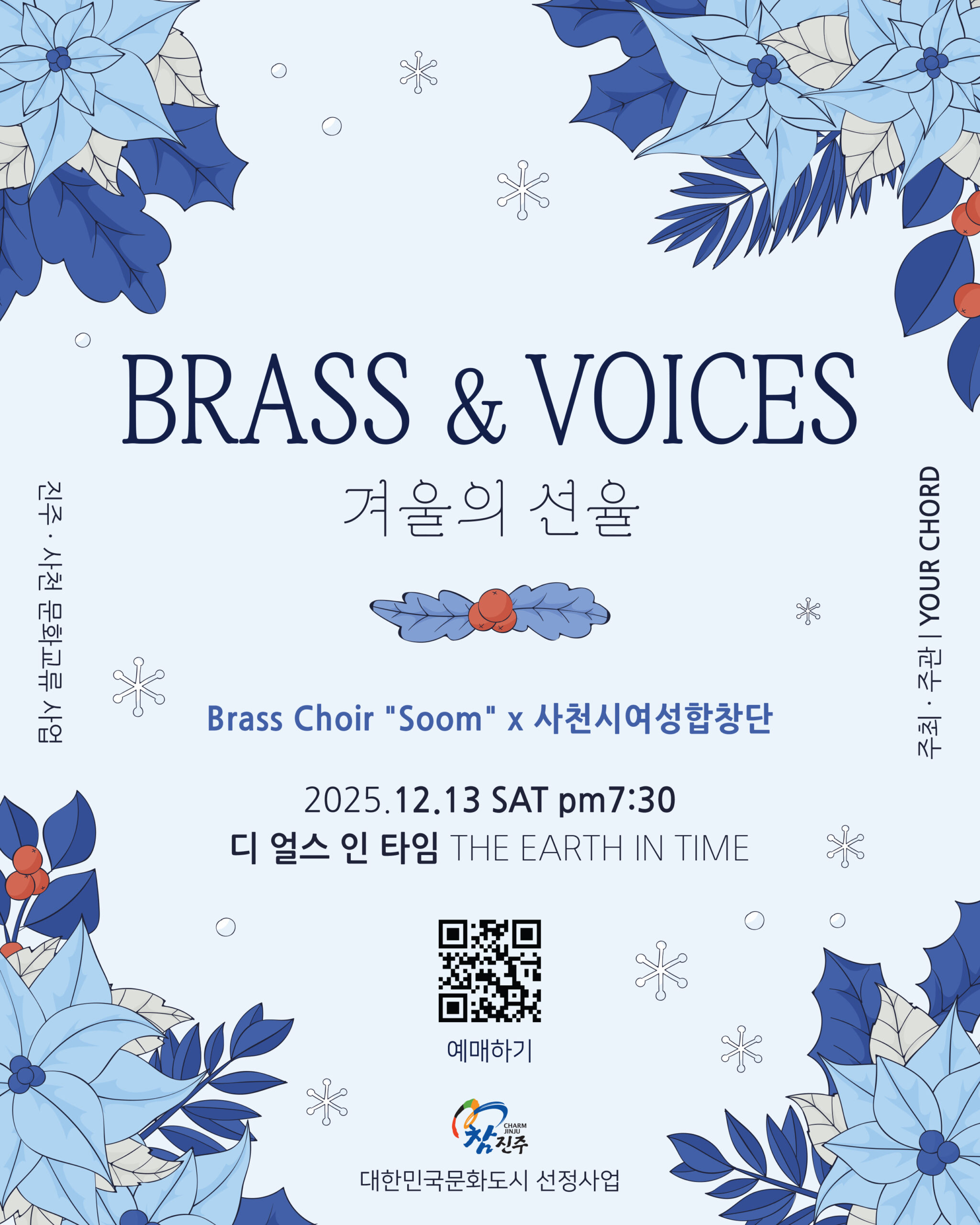 [무료공연]BRASS&VOICE 겨울의 선율